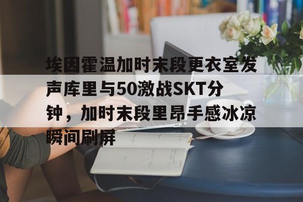 爱游戏注册-尤文图斯对决埃因霍温全场录像